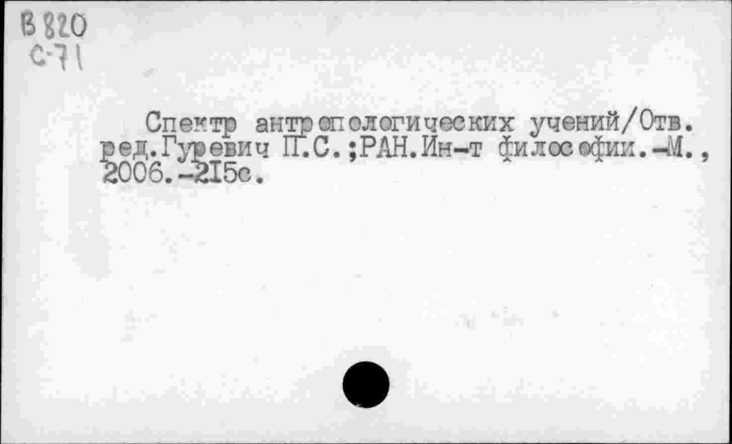 ﻿в no
Спектр антропологических учений/Отв. ^006^1>15ИЧ ’РАН«Ин-т философии.-М.,